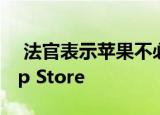  法官表示苹果不必允许Fortnite重新进入App Store
