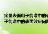 定量表面电子能谱中的表面效应问题研究（关于定量表面电子能谱中的表面效应问题研究介绍）