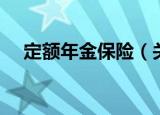 定额年金保险（关于定额年金保险介绍）