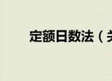 定额日数法（关于定额日数法介绍）