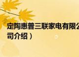 定陶惠普三联家电有限公司（关于定陶惠普三联家电有限公司介绍）