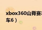 xbox360山脊赛车6双人（xbox360山脊赛车6）