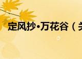 定风抄·万花谷（关于定风抄·万花谷介绍）
