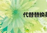 代替替换英语（代替英语）