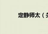 定静师太（关于定静师太介绍）