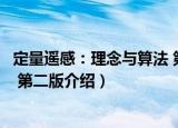 定量遥感：理念与算法 第二版（关于定量遥感：理念与算法 第二版介绍）