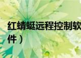 红蜻蜓远程控制软件下载（红蜻蜓远程控制软件）