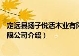 定远县扬子悦活木业有限公司（关于定远县扬子悦活木业有限公司介绍）