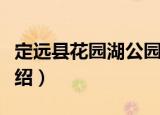 定远县花园湖公园（关于定远县花园湖公园介绍）