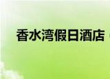 香水湾假日酒店（香水湾金缔度假酒店）