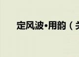 定风波·用韵（关于定风波·用韵介绍）