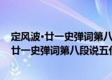 定风波·廿一史弹词第八段说五代十国开场词（关于定风波·廿一史弹词第八段说五代十国开场词介绍）