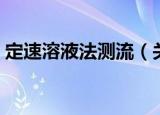 定速溶液法测流（关于定速溶液法测流介绍）