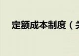 定额成本制度（关于定额成本制度介绍）