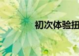  初次体验扭曲的LG Wing 5G