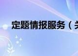 定题情报服务（关于定题情报服务介绍）