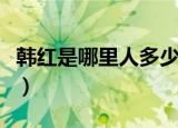 韩红是哪里人多少岁哪个民族（韩红是哪里人）