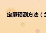 定量预测方法（关于定量预测方法介绍）