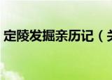 定陵发掘亲历记（关于定陵发掘亲历记介绍）