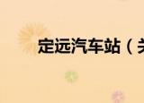 定远汽车站（关于定远汽车站介绍）