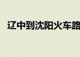 辽中到沈阳火车路线图（辽中到沈阳火车）
