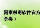 网秦杀毒软件官方下载手机版（网秦手机在线杀毒）