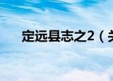 定远县志之2（关于定远县志之2介绍）