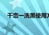 千恋一洗黑使用方法说明（千恋一洗黑）