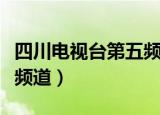 四川电视台第五频道节目单（四川电视台第五频道）