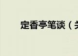 定香亭笔谈（关于定香亭笔谈介绍）