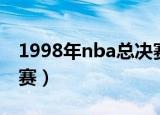 1998年nba总决赛录像回放（1998nba总决赛）