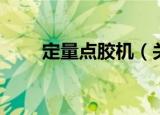 定量点胶机（关于定量点胶机介绍）
