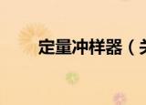 定量冲样器（关于定量冲样器介绍）