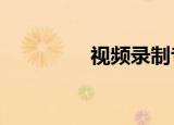 视频录制专家v7 5注册机