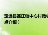 定远县连江镇中心村教学点（关于定远县连江镇中心村教学点介绍）