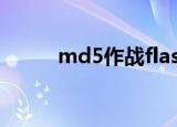 md5作战flash手机（md5作战）