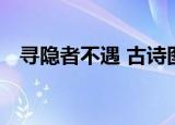 寻隐者不遇 古诗图片（寻隐者不遇 古诗）