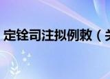 定铨司注拟例敕（关于定铨司注拟例敕介绍）