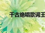 千古绝唱歌词王庆爽（千古绝唱歌词）