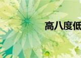 高八度低八度（高八度）