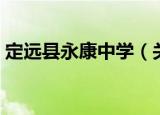 定远县永康中学（关于定远县永康中学介绍）