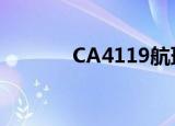 CA4119航班（ca4109航班）