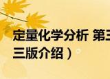 定量化学分析 第三版（关于定量化学分析 第三版介绍）