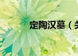 定陶汉墓（关于定陶汉墓介绍）