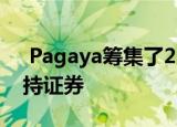 Pagaya筹集了2500万美元用于管理资产支持证券