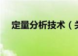 定量分析技术（关于定量分析技术介绍）
