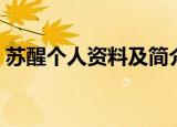 苏醒个人资料及简介演说家（苏醒个人资料）