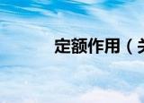 定额作用（关于定额作用介绍）