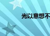  光以意想不到的方式触发黄金
