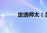 定逸师太（关于定逸师太介绍）